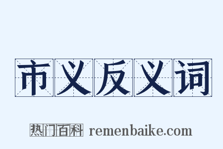 市义反义词是什么意思的图片